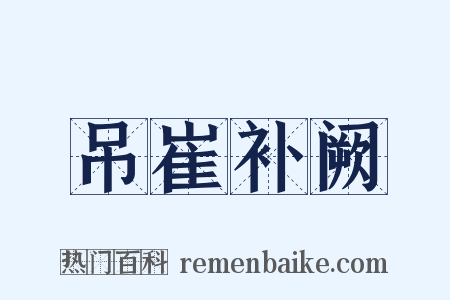 吊崔补阙是什么意思的图片